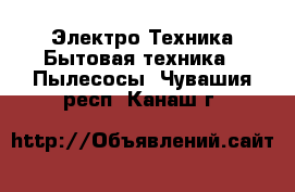 Электро-Техника Бытовая техника - Пылесосы. Чувашия респ.,Канаш г.